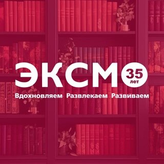 Эксмо в Telegram: книжные новинки, авторы и идеи для чтения. Канал издательства для любителей художественной литературы и нон-фикшн.